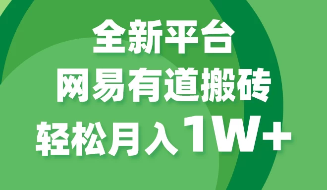 全新短视频平台，网易有道搬砖，月入1W+，平台处于发展初期，正是入场最佳时机 - KingHub