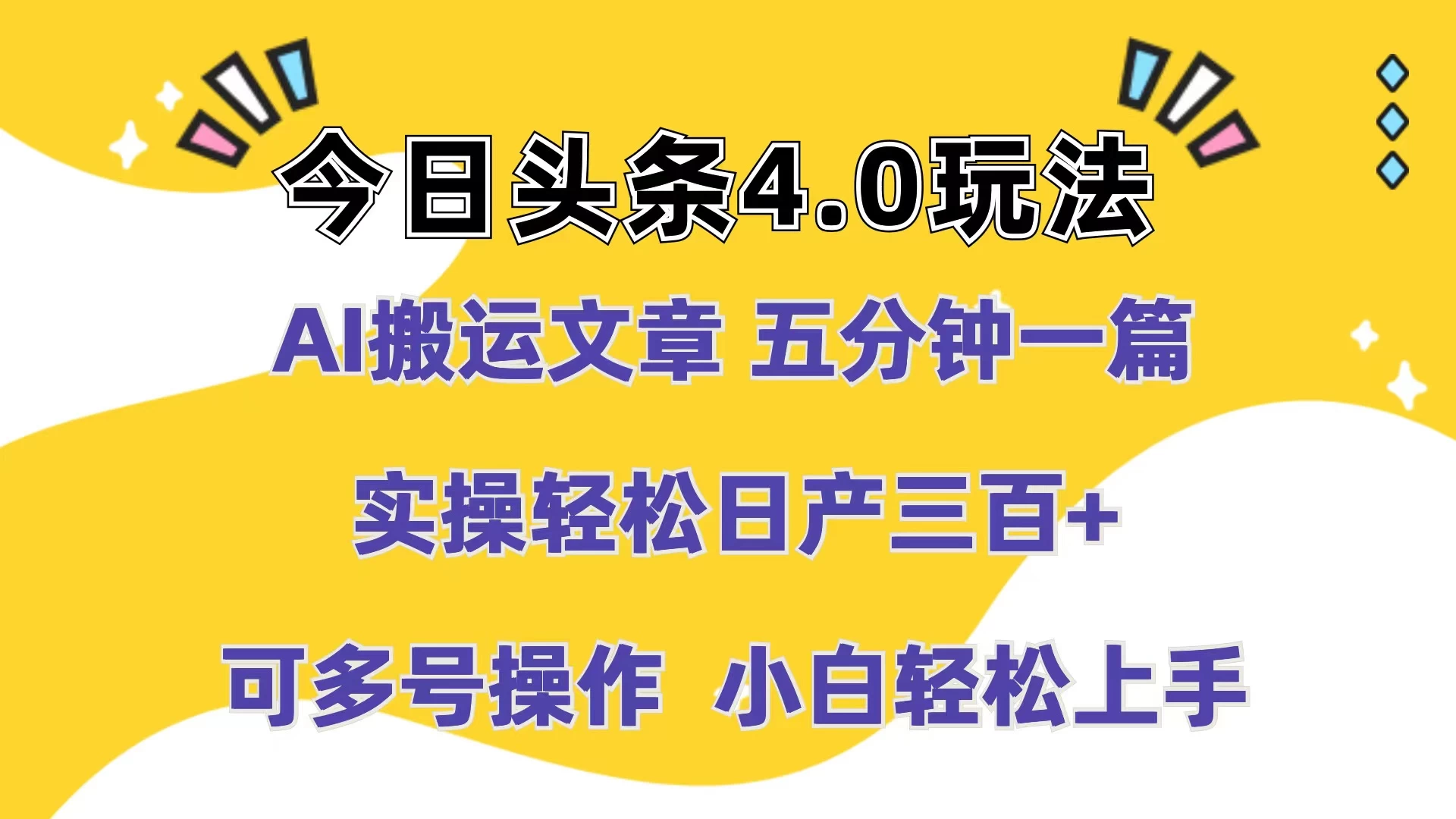 今日头条4.0玩法，AI搬运文章 五分钟一篇，实操轻松日产300+，可多号操作，小白轻松上手 - KingHub