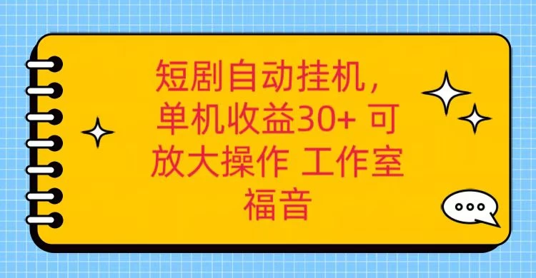 红果短剧自动挂机，单机日收益30+，可矩阵操作，附带（脚本软件）+养机全流程 - KingHub