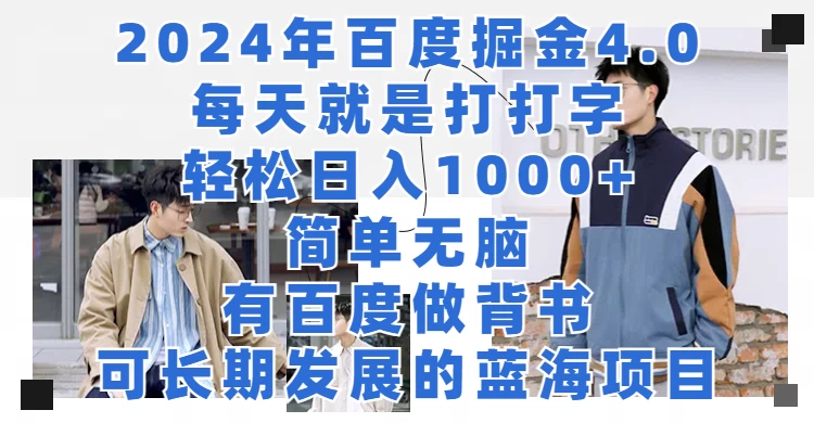 2024年百度据金4.0，每天就是打打字轻松目入1000+，简单无脑，有百度做背书，可长期发展的蓝海项目 - KingHub