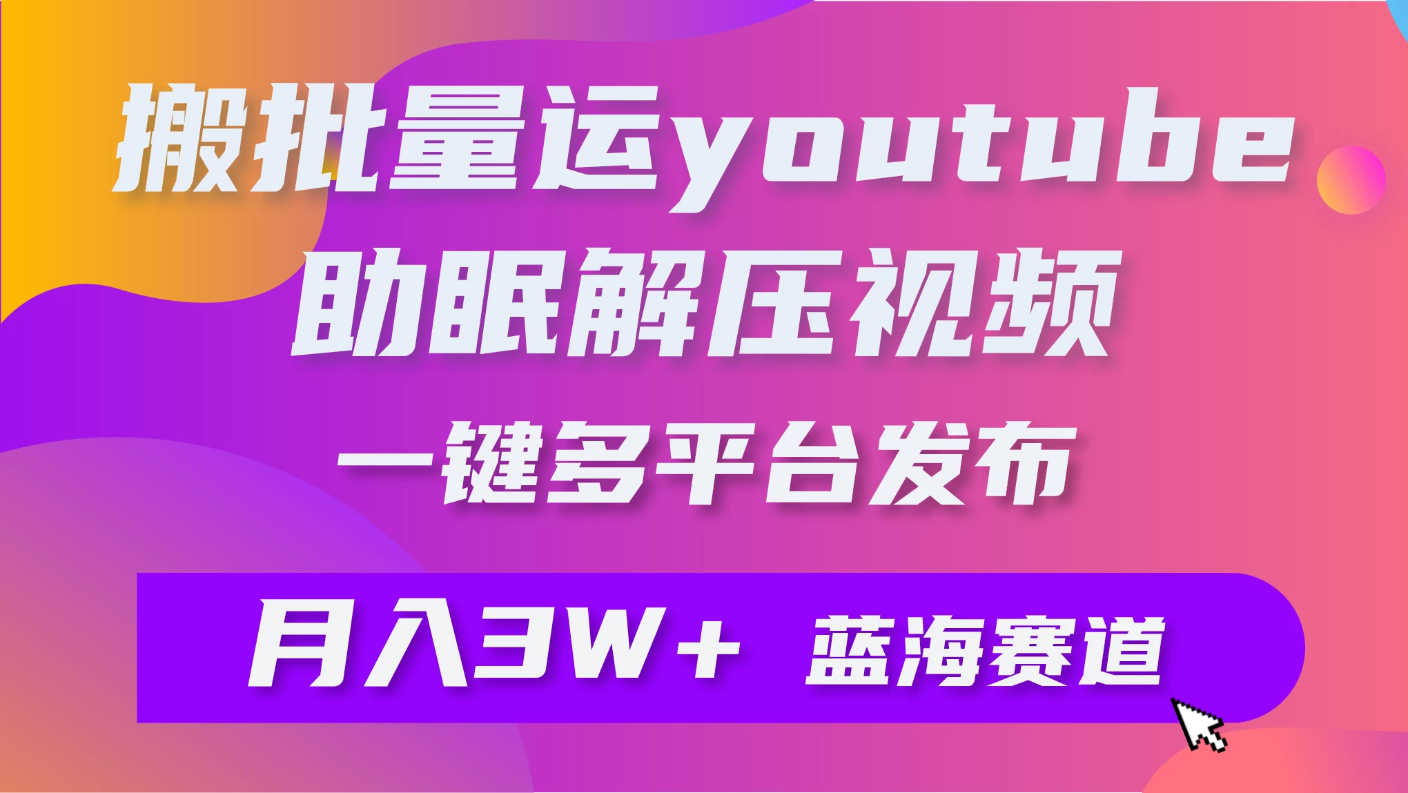 一键搬运YouTube解压助眠视频，简单操作月入1W+ - KingHub