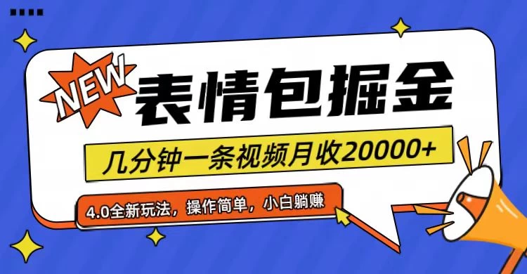 小白懒人项目，表情包掘金4.0，月收20000+ - KingHub