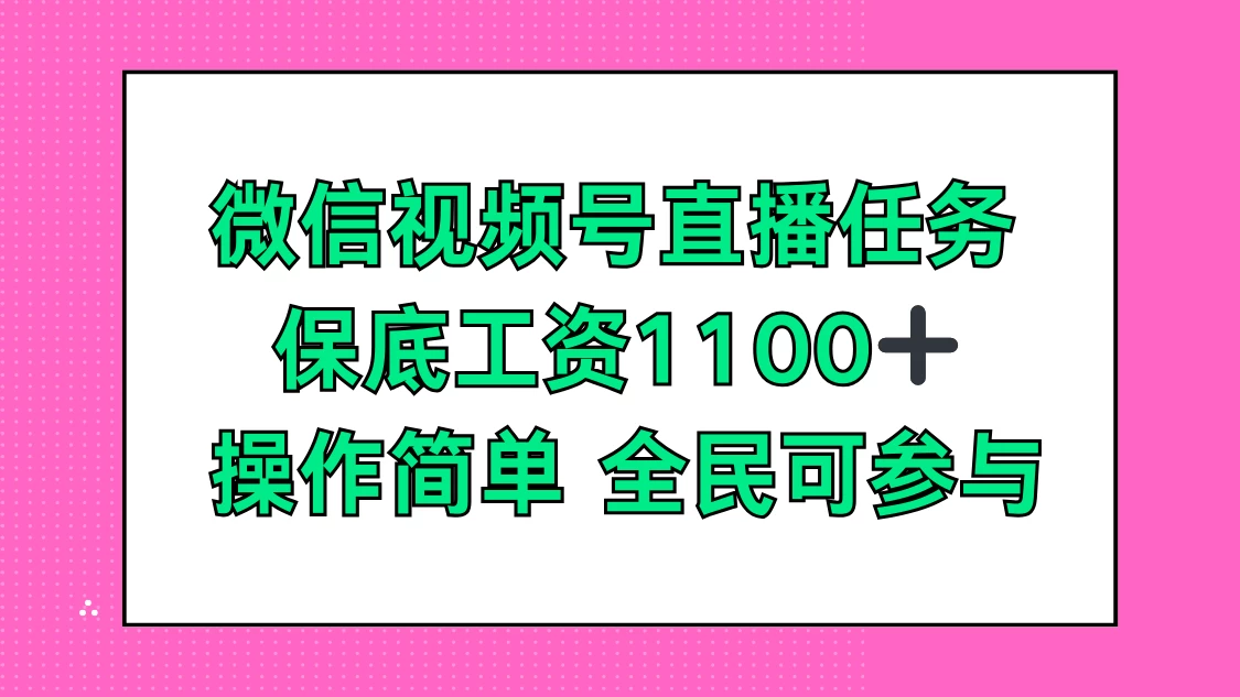 微信视频号直播任务，保底工资1100+，全民可参与 - KingHub