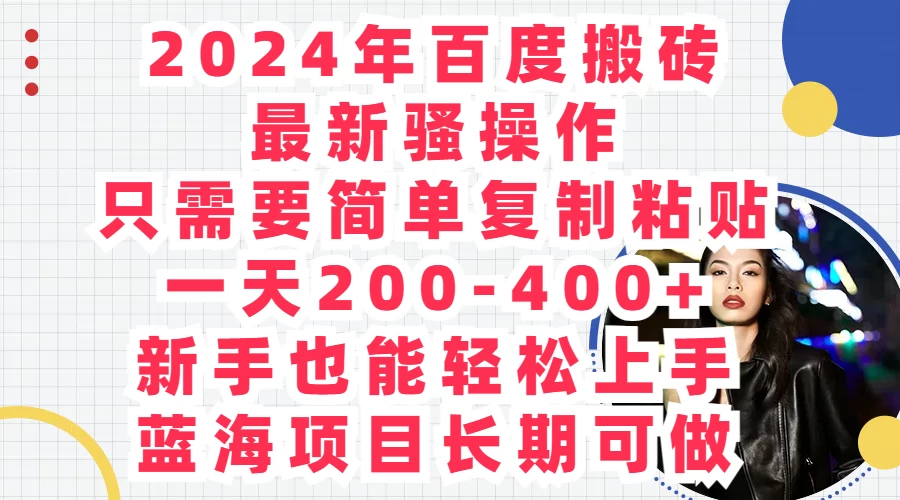 2024年百度搬砖最新骚操作，只需要简单复制粘贴，一天200-400+新手也能轻松上手，蓝海项目长期可做 - KingHub