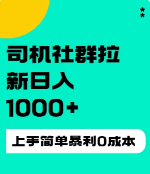 司机社群拉新日入1K，上手简单，简单粗暴0成本，单号收益1000+ - KingHub