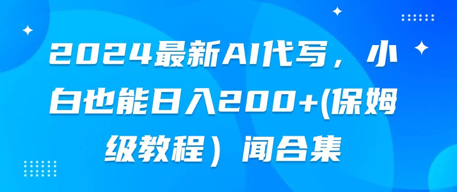 2024最新AI代写，小白也能日入200+（保姆级教程） - KingHub