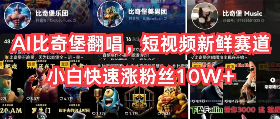 AI比奇堡翻唱，短视频新鲜赛道，小白快速涨粉丝10W+ - KingHub
