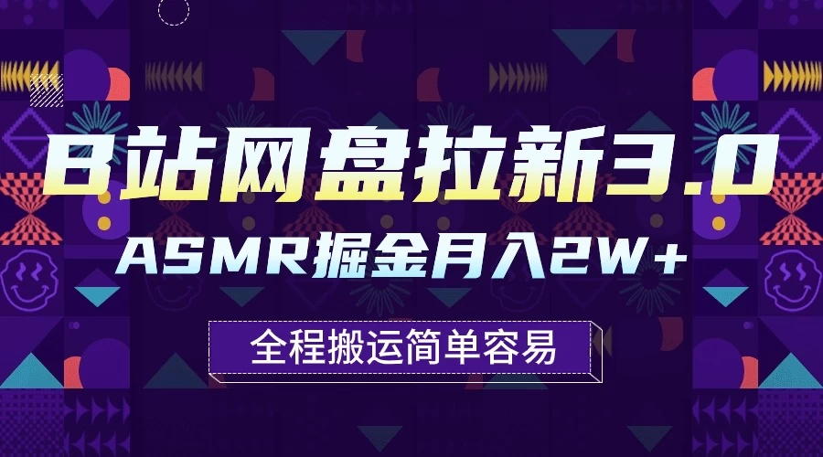 B站网盘拉新3.0玩法，ASMR掘金，1分钟一个视频，无脑月入2w+ - KingHub