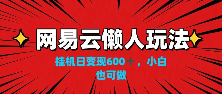 网易云懒人玩法，挂机日变现600+，小白也可做！！！ - KingHub