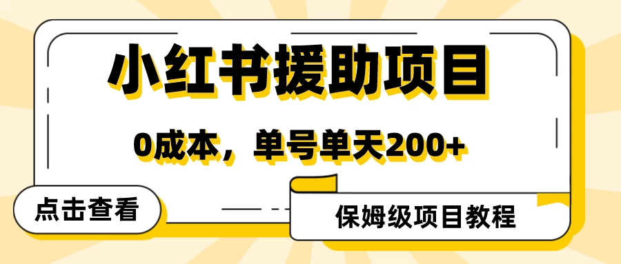 赛道冷门收入却不低，小红书援助项目值得去做！ - KingHub