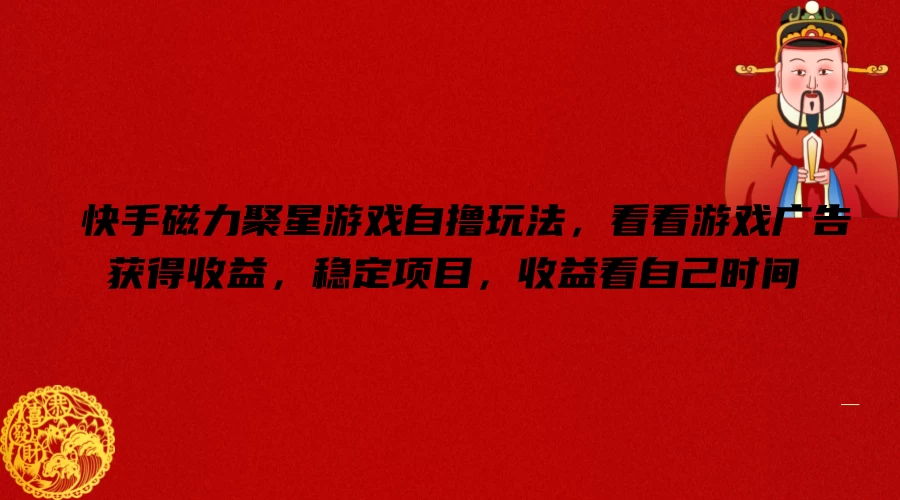 快手磁力聚星游戏自撸玩法，看看游戏广告获得收益，稳定项目，收益看自己时间 - KingHub