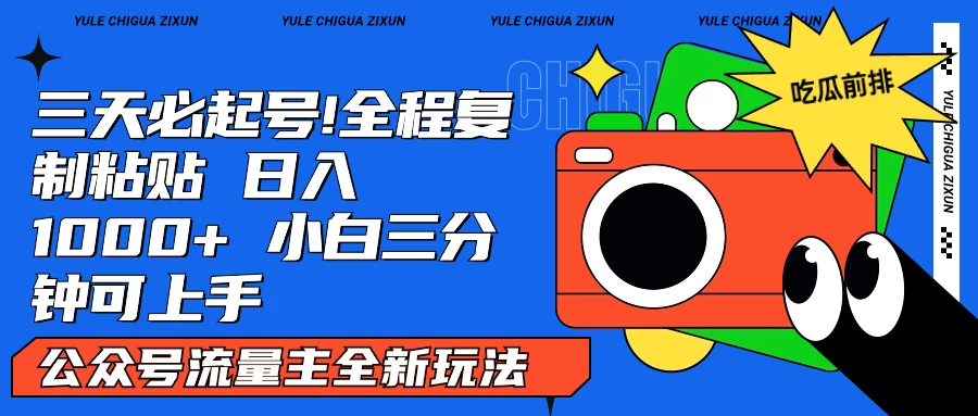 AI复制粘贴公众号流量主最新玩法2.0，日入1000+，小白也能轻松上手 - KingHub