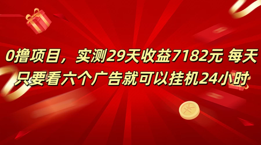 学生必备0撸项目，实测29天收益7182元！每天只要看六个广告就可挂机24小时 - KingHub