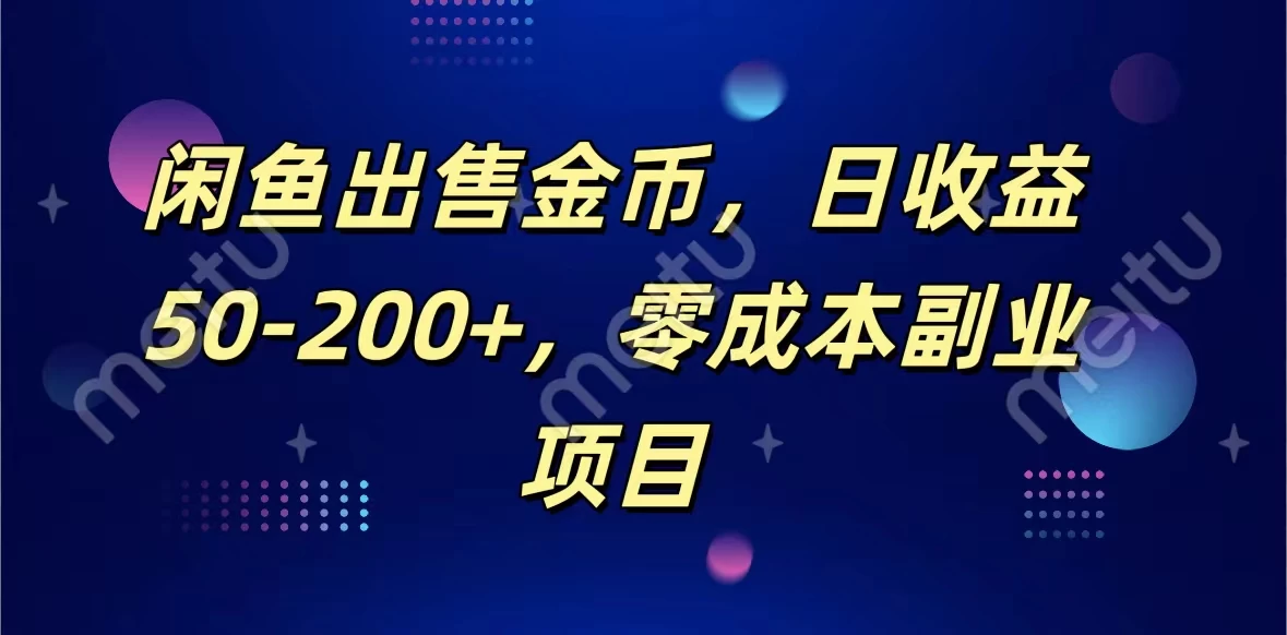 闲鱼出售金币，日收益50-200+，零成本副业项目 - KingHub