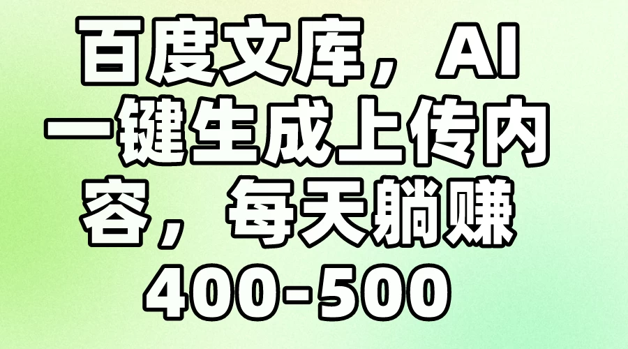 百度文库，AI一键生成上传内容，每天躺赚400-500 - KingHub