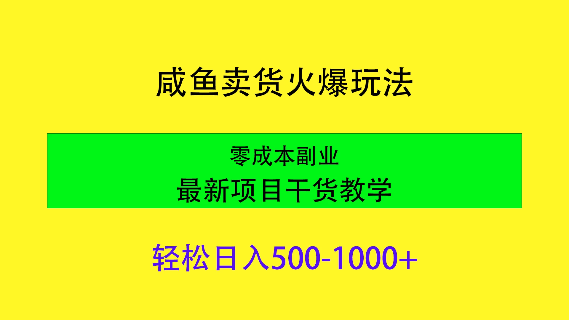 闲鱼卖货火爆玩法，靠售卖电子产品轻松日入1000＋，零成本副业项目最新干货教学 - KingHub