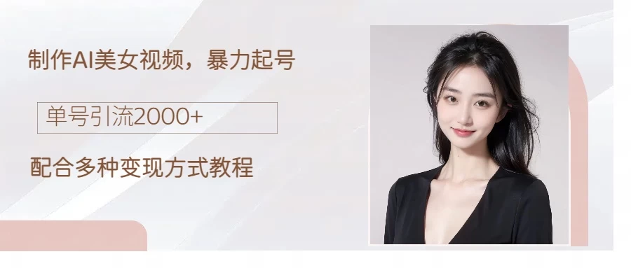 制作AI美女吸粉，日吸粉2000+，小白也能做，轻松上手 - KingHub