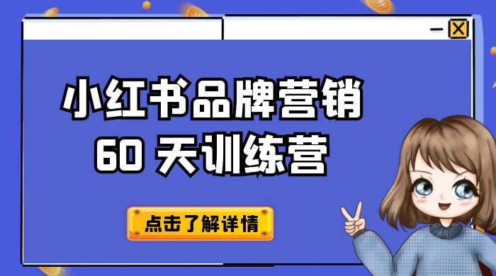 小红书品牌营销 60 天训练营第 6 期：GMV 2 亿级品牌老板都在学，教会你内容营销底层逻辑 - KingHub