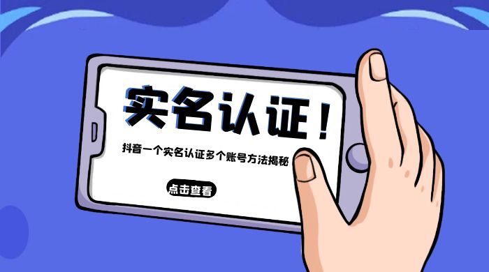 抖音一个实名认证多个账号方法揭秘 - KingHub
