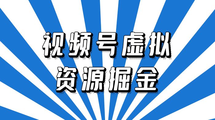 外面收费 2980 的视频号虚拟资源掘金项目：0成本变现，一单 69 元，单月收益 1.1w - KingHub