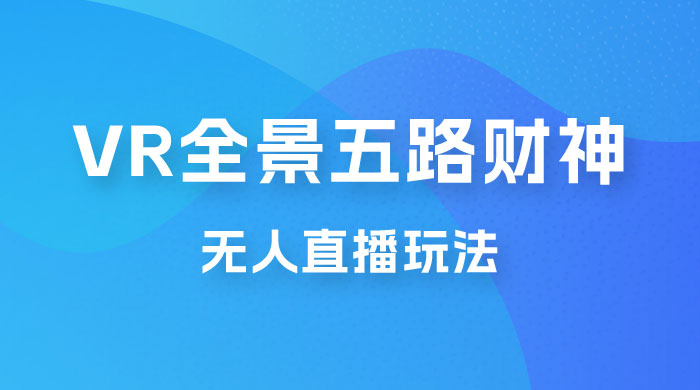 VR 全景模式五路财神无人直播玩法，抖音目前最火玩法 - KingHub