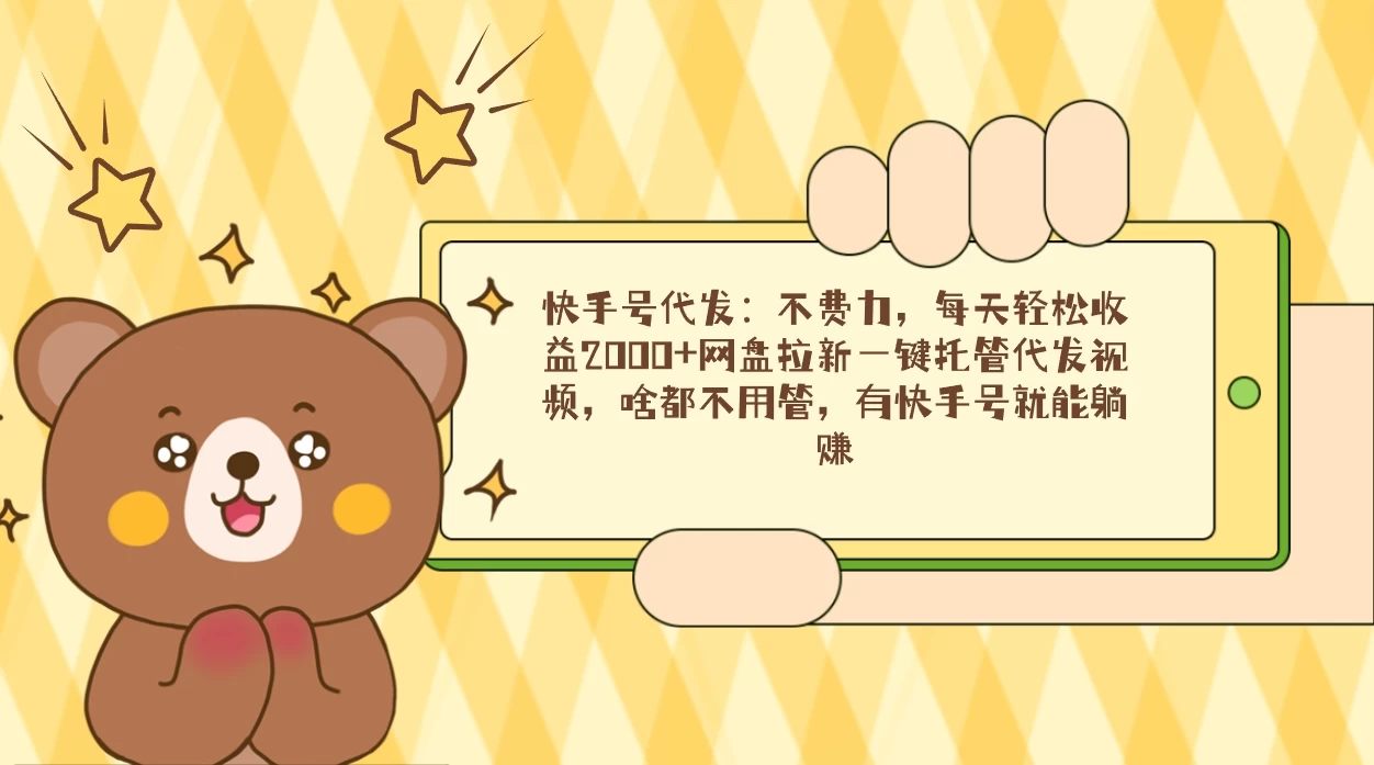 快手号代发：不费力，每天轻松收益2000+网盘拉新一键托管代发视频 - KingHub