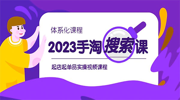 2023 手淘 · 搜索实战课 + 体系化课程：起店起单品实操视频课程 - KingHub