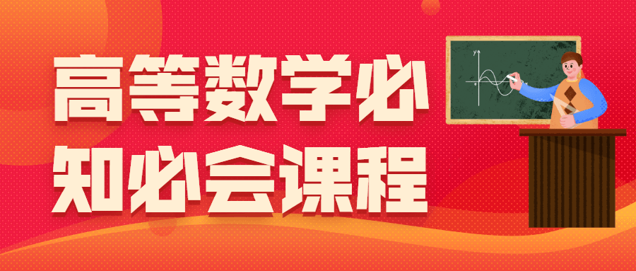 高等数学必知必会课程 - KingHub