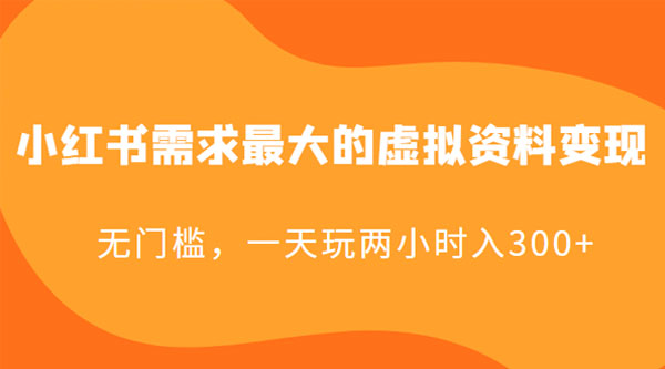 小红书需求最大的虚拟资料变现：无门槛，一天玩两小时入 300+ - KingHub