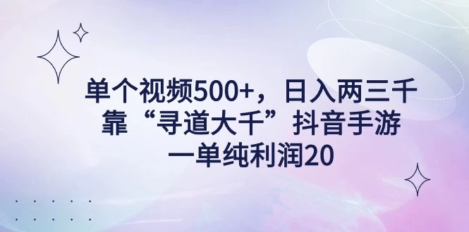 单个视频500+，日入两三千轻轻松松，靠“寻道大千”抖音手游，一单纯利润20，偏门大佬玩法，一台手机即可操作，无脑变现！ - KingHub