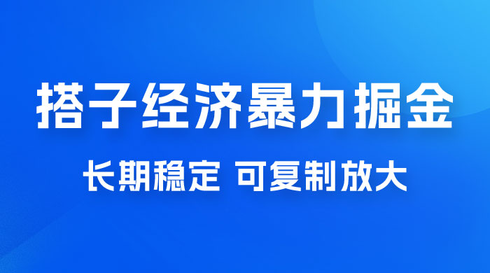 搭子经济暴力掘金，人人可做，每天轻松 5-10 张，长期稳定，可复制放大 - KingHub