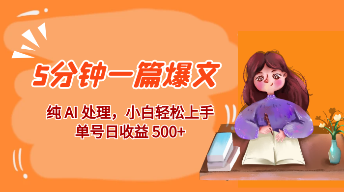 红利风口项目：5 分钟一篇爆文，纯 AI 处理，小白轻松上手，单号日收益 500+ - KingHub