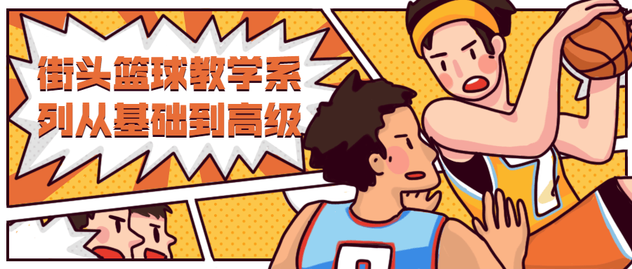 街头篮球教学从基础到高级 - KingHub