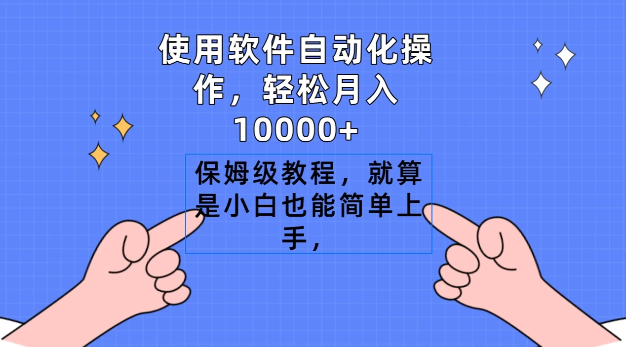 使用软件自动化操作，轻松月入10000+，保姆级教程，就算是小白也能简单上手 - KingHub