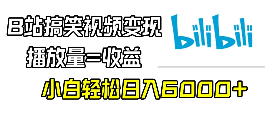 B站搞笑视频变现，播放量=收益，小白轻松日入6000+ - KingHub