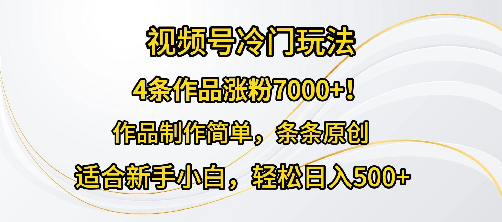 4条作品涨粉7000+！视频号冷门玩法，作品制作简单，条条原创，适合新手小白，轻松日入500+ - KingHub