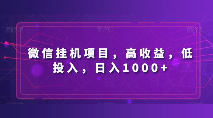 微信挂机项目，高收益，低投入，日入1000+ - KingHub