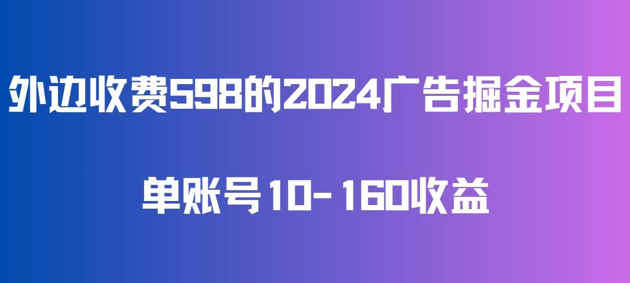 外边收费598的广告掘金项目，单账号10-160收益，保姆式教学 - KingHub