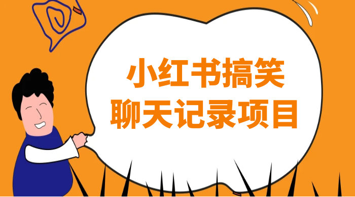 小红书搞笑聊天记录项目，0 门槛快速爆款变现项目 - KingHub