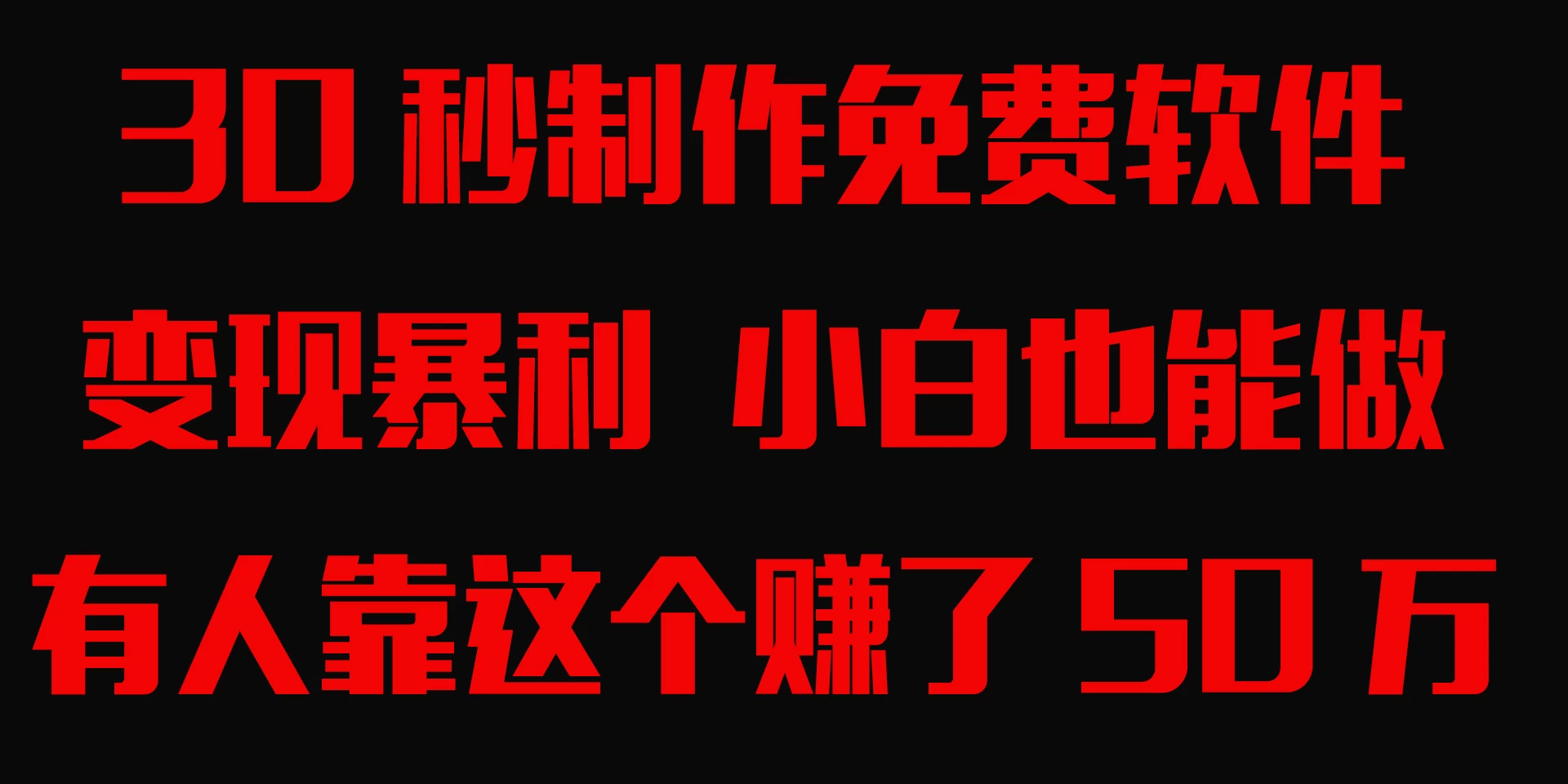 30秒快速制作免费软件，变现暴利，有人靠这个赚了50万，小白就能做。 - KingHub