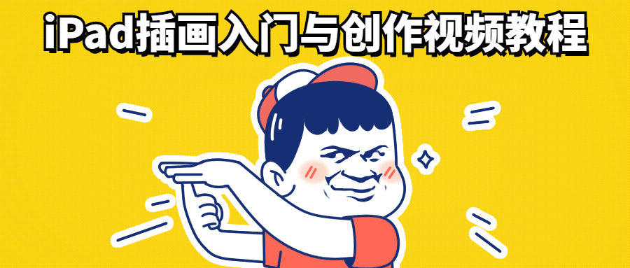 iPad插画入门与创作视频教程 - KingHub