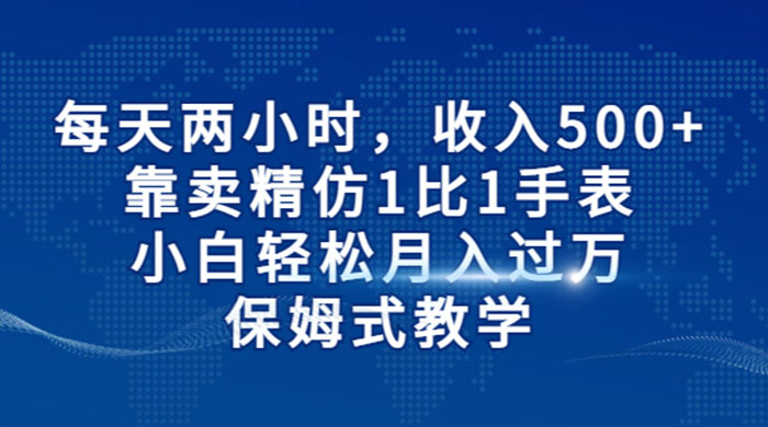 每天两小时，收入 500+，靠卖精仿 1 比 1 手表，小白也能轻松月入过万！保姆式教学，干就完了！ - KingHub