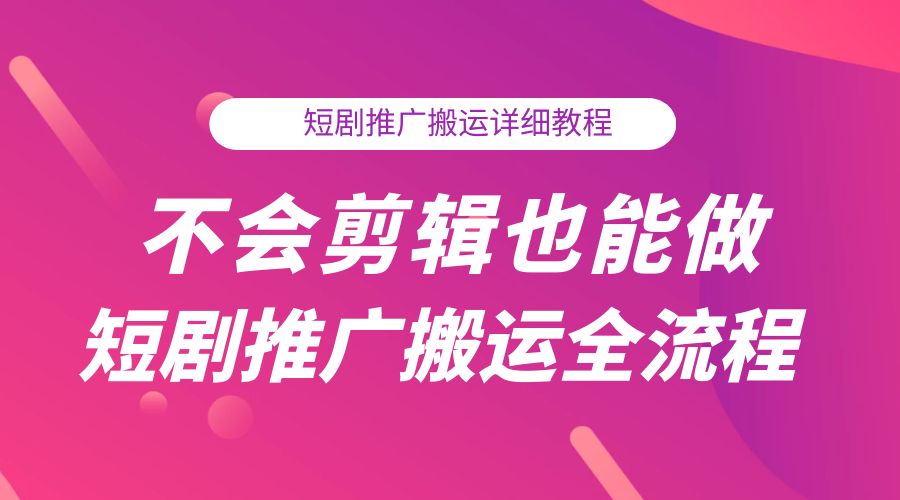 不会剪辑也能做短剧推广搬运全流程：短剧推广搬运详细教程 - KingHub