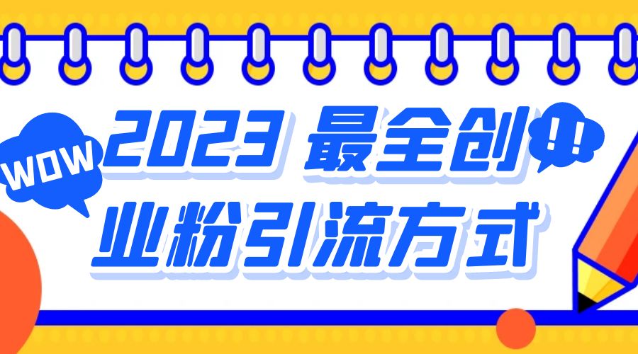 2023 最全创业粉引流方式：日引 200+ 粉 - KingHub