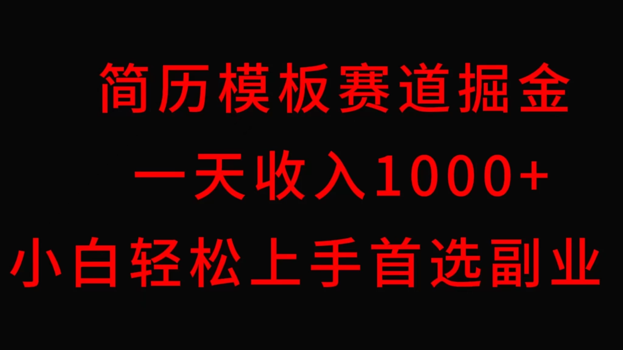 简历模板赛道掘金，一天收入1000+，小白轻松上手，保姆式教学，首选副业！ - KingHub