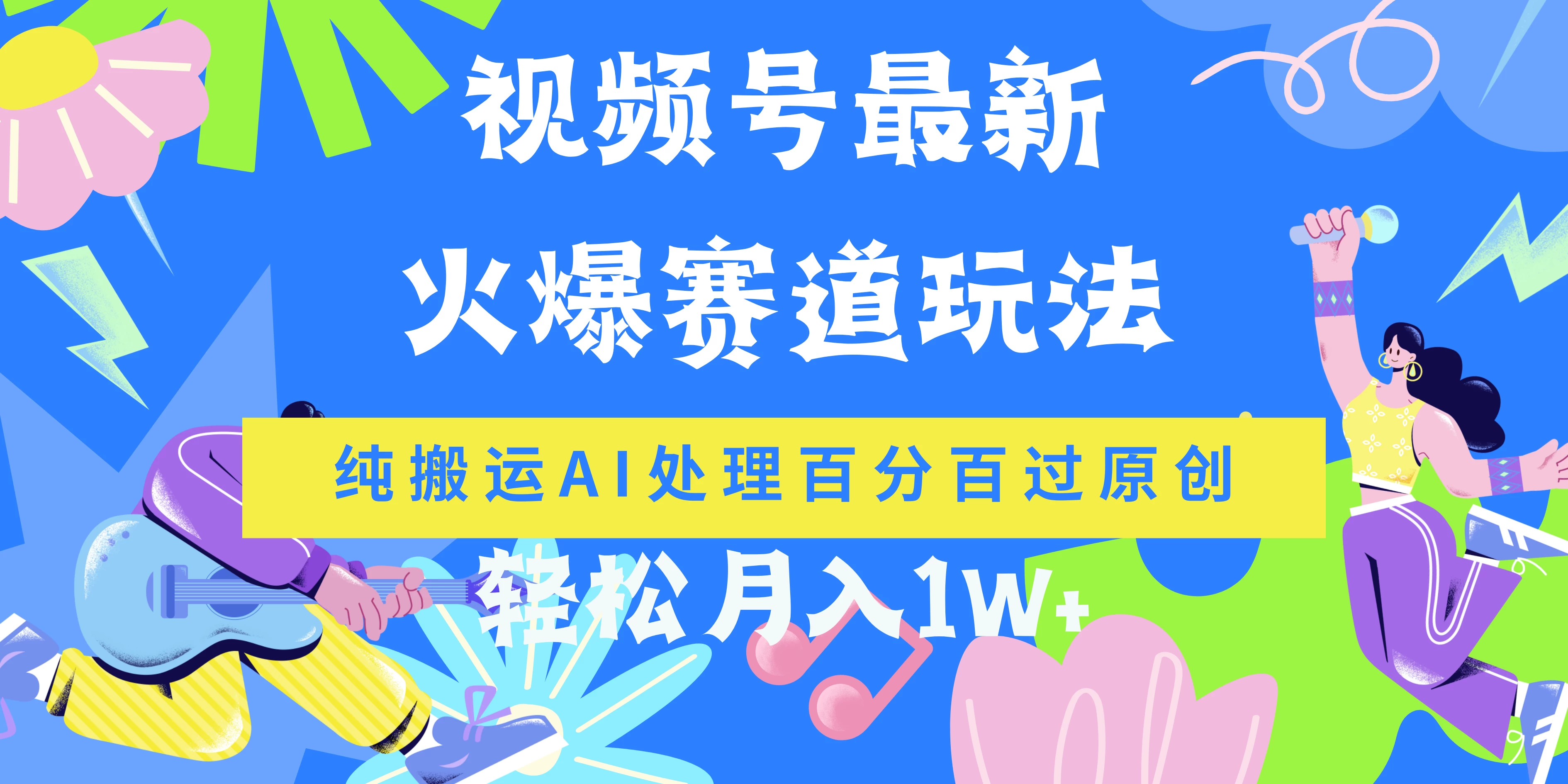 视频号最新爆火赛道玩法，纯搬运AI处理百分百过原创，轻松月入1W+ - KingHub