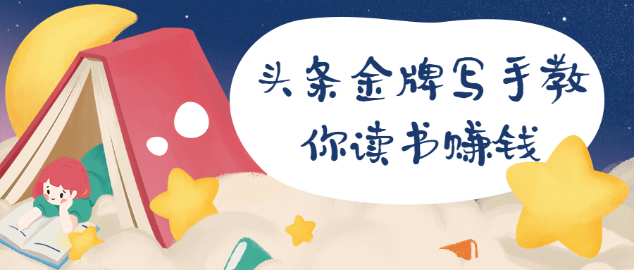 头条金牌写手教你读书赚钱 - KingHub