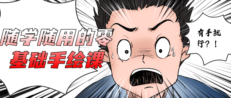随学随用的零基础手绘课 - KingHub