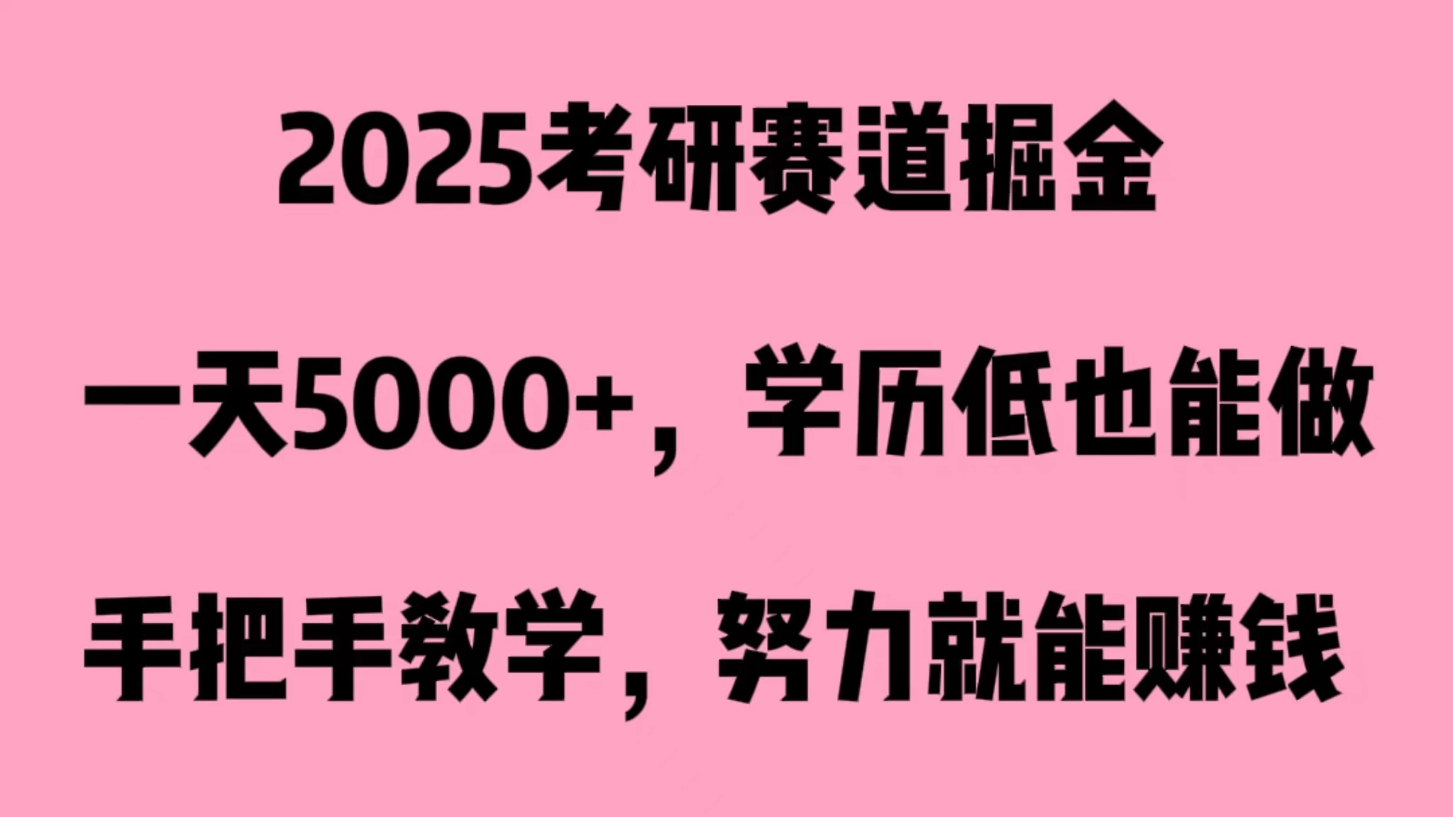 2025考研赛道掘金，一天5000+，学历低也能做 - KingHub