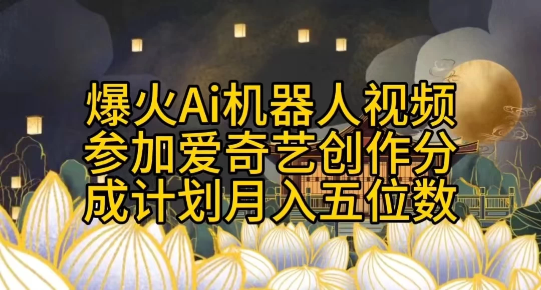 爆火AI机器人视频，参加爱奇艺创作者分成计划，月入五位数，无脑搬运 - KingHub